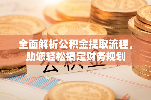 兴文全面解析公积金提取流程，助您轻松搞定财务规划