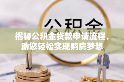 兴文揭秘公积金贷款申请流程，助您轻松实现购房梦想