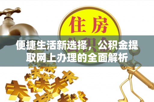 兴文便捷生活新选择，公积金提取网上办理的全面解析