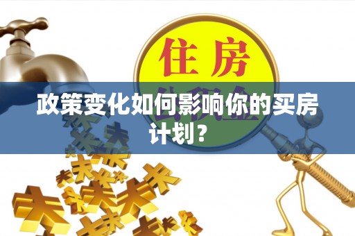 兴文政策变化如何影响你的买房计划？