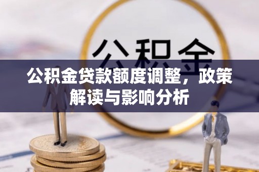 兴文公积金贷款额度调整，政策解读与影响分析