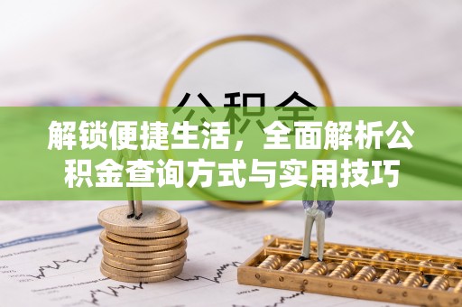 兴文解锁便捷生活，全面解析公积金查询方式与实用技巧