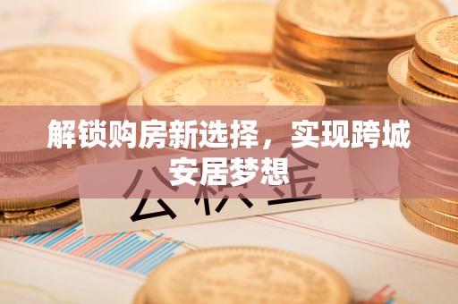 兴文解锁购房新选择，实现跨城安居梦想