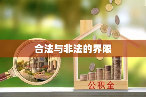 兴文合法与非法的界限