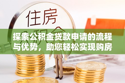 兴文探索公积金贷款申请的流程与优势，助您轻松实现购房梦想