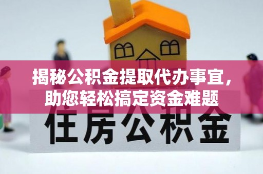 兴文揭秘公积金提取代办事宜，助您轻松搞定资金难题