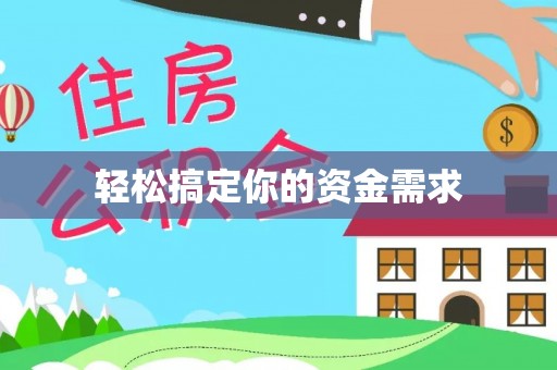 兴文轻松搞定你的资金需求