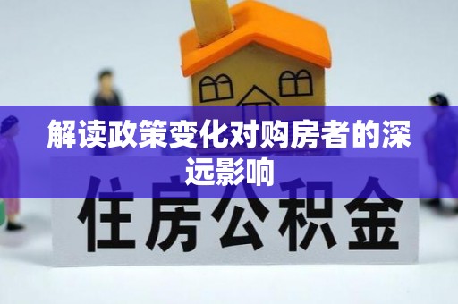 兴文解读政策变化对购房者的深远影响
