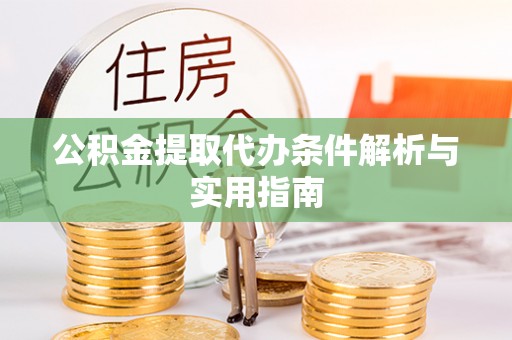 兴文公积金提取代办条件解析与实用指南