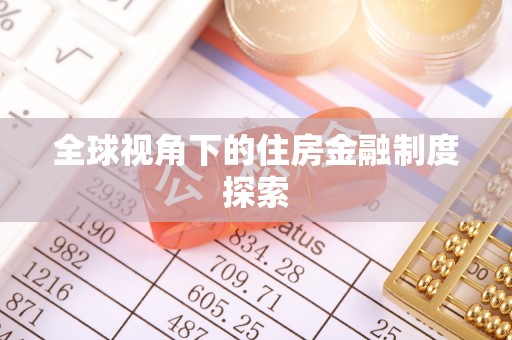 兴文全球视角下的住房金融制度探索