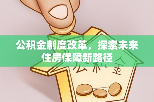 兴文公积金制度改革，探索未来住房保障新路径