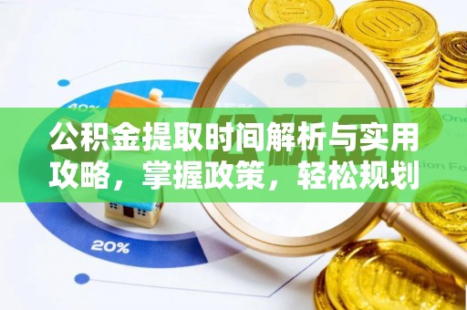 兴文公积金提取时间解析与实用攻略，掌握政策，轻松规划未来