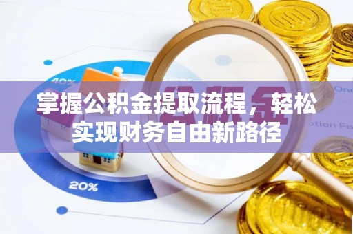 兴文掌握公积金提取流程，轻松实现财务自由新路径