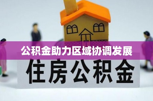 兴文公积金助力区域协调发展
