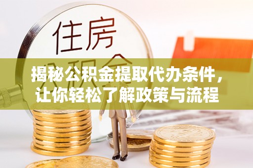 兴文揭秘公积金提取代办条件，让你轻松了解政策与流程