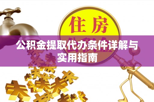 兴文公积金提取代办条件详解与实用指南