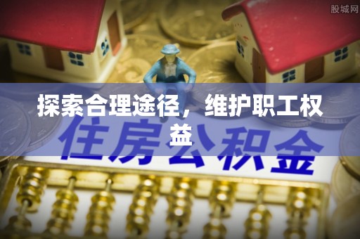 兴文探索合理途径，维护职工权益
