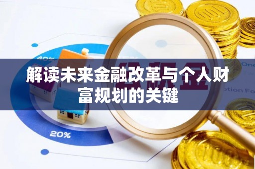 兴文解读未来金融改革与个人财富规划的关键