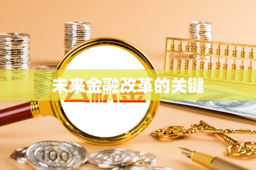 兴文未来金融改革的关键