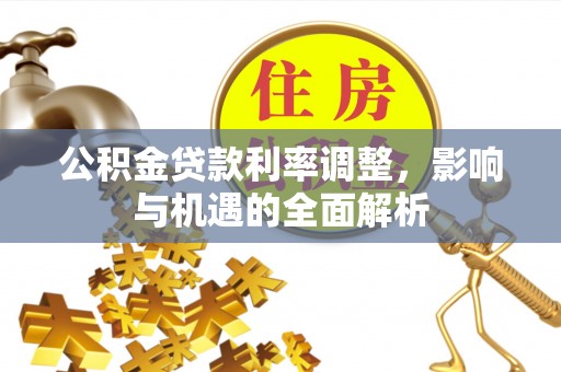 兴文公积金贷款利率调整，影响与机遇的全面解析