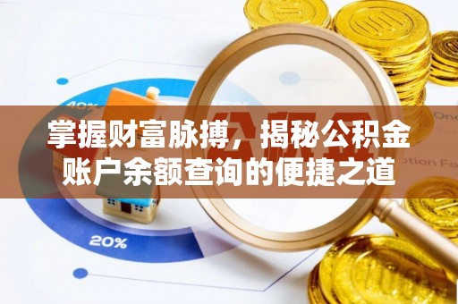 兴文掌握财富脉搏，揭秘公积金账户余额查询的便捷之道