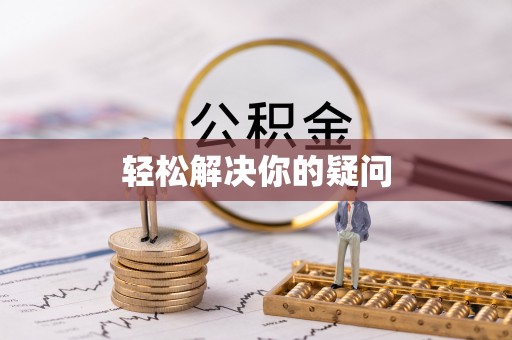 兴文轻松解决你的疑问