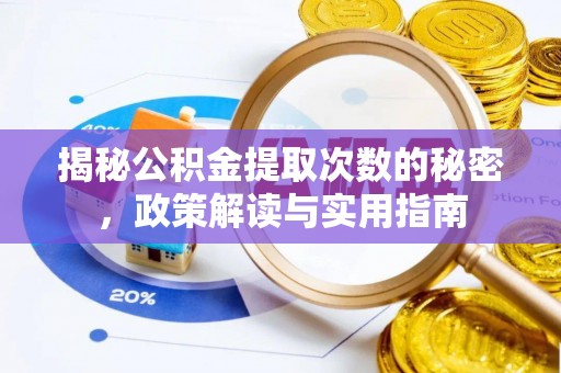 兴文揭秘公积金提取次数的秘密，政策解读与实用指南