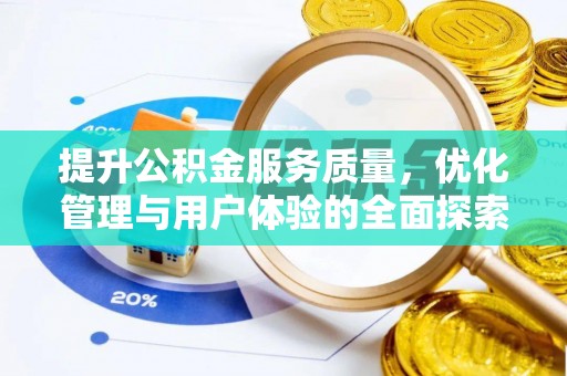 兴文提升公积金服务质量，优化管理与用户体验的全面探索