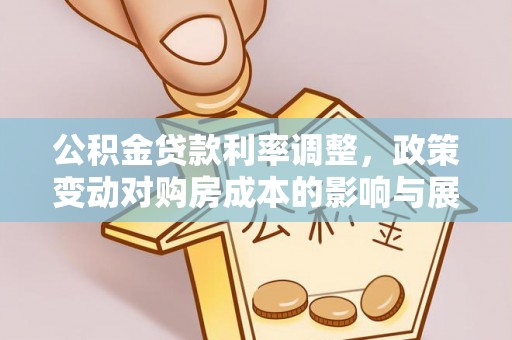 兴文公积金贷款利率调整，政策变动对购房成本的影响与展望