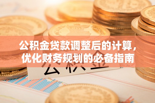 兴文公积金贷款调整后的计算，优化财务规划的必备指南