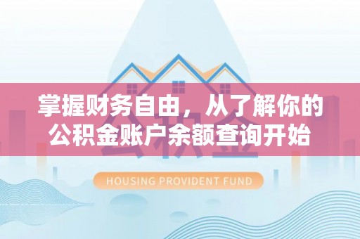 兴文掌握财务自由，从了解你的公积金账户余额查询开始