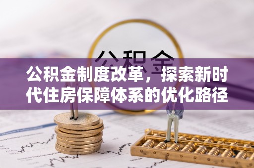 兴文公积金制度改革，探索新时代住房保障体系的优化路径