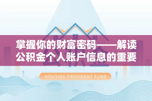 兴文掌握你的财富密码——解读公积金个人账户信息的重要性