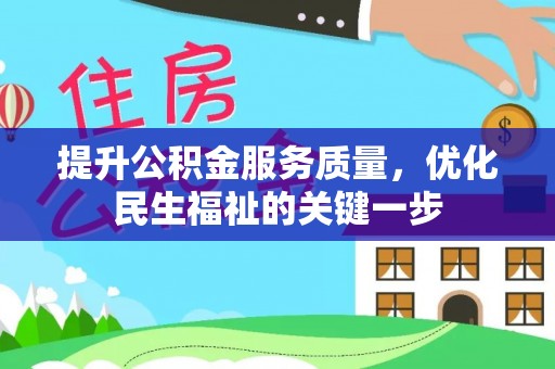 兴文提升公积金服务质量，优化民生福祉的关键一步