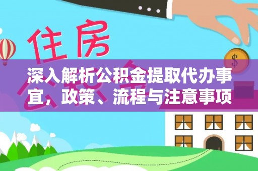 兴文深入解析公积金提取代办事宜，政策、流程与注意事项全攻略
