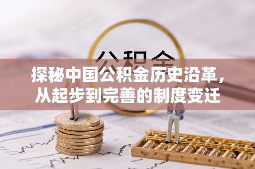 兴文探秘中国公积金历史沿革，从起步到完善的制度变迁