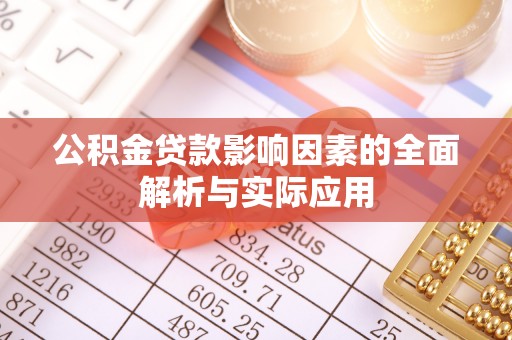 兴文公积金贷款影响因素的全面解析与实际应用