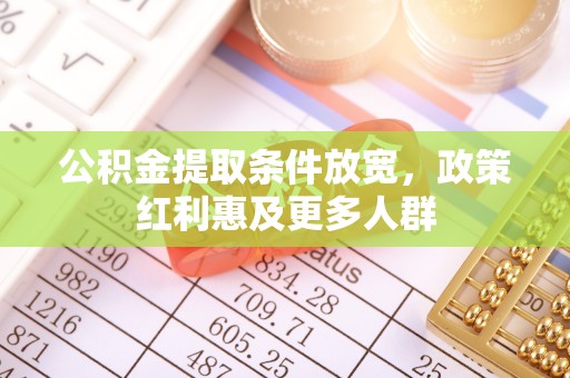 兴文公积金提取条件放宽，政策红利惠及更多人群