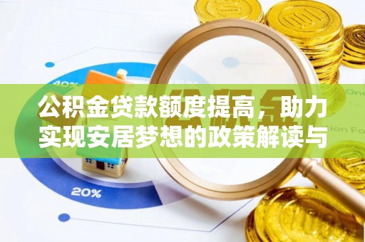 兴文公积金贷款额度提高，助力实现安居梦想的政策解读与未来展望