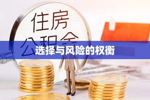 兴文选择与风险的权衡