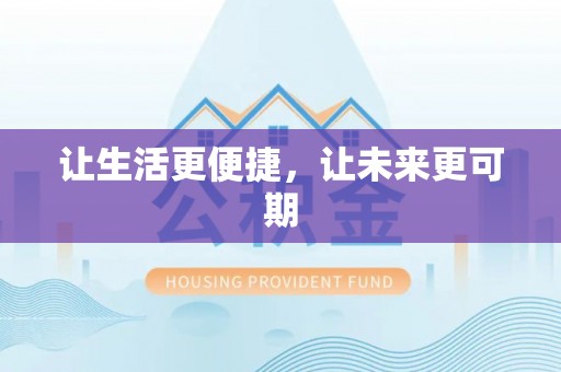 兴文让生活更便捷，让未来更可期