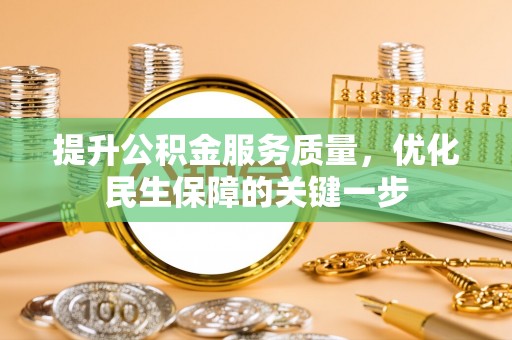 兴文提升公积金服务质量，优化民生保障的关键一步