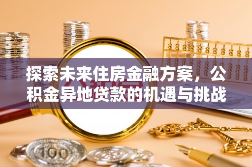 兴文探索未来住房金融方案，公积金异地贷款的机遇与挑战