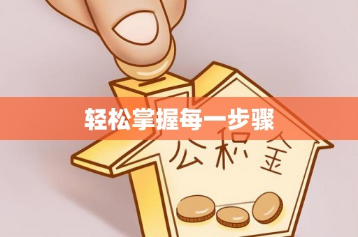 兴文轻松掌握每一步骤