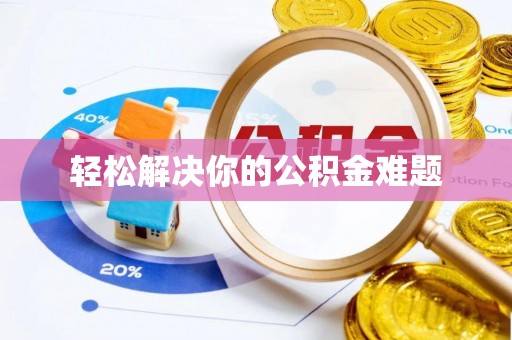 兴文轻松解决你的公积金难题