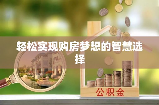 兴文轻松实现购房梦想的智慧选择