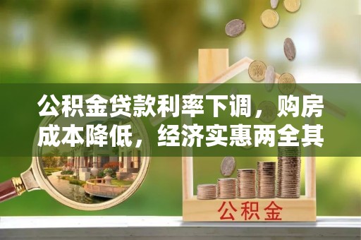 兴文公积金贷款利率下调，购房成本降低，经济实惠两全其美