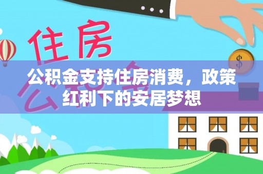 兴文公积金支持住房消费，政策红利下的安居梦想