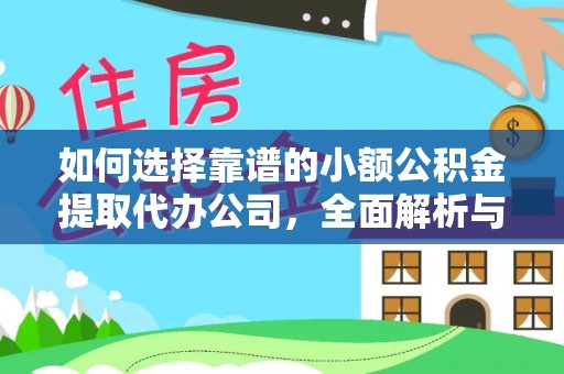 兴文如何选择靠谱的小额公积金提取代办公司，全面解析与实用指南