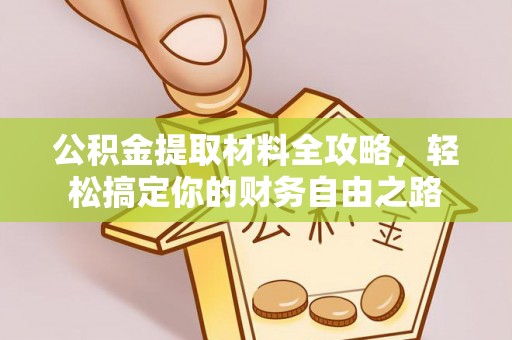 兴文公积金提取材料全攻略，轻松搞定你的财务自由之路